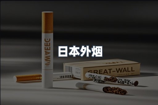 日本外烟